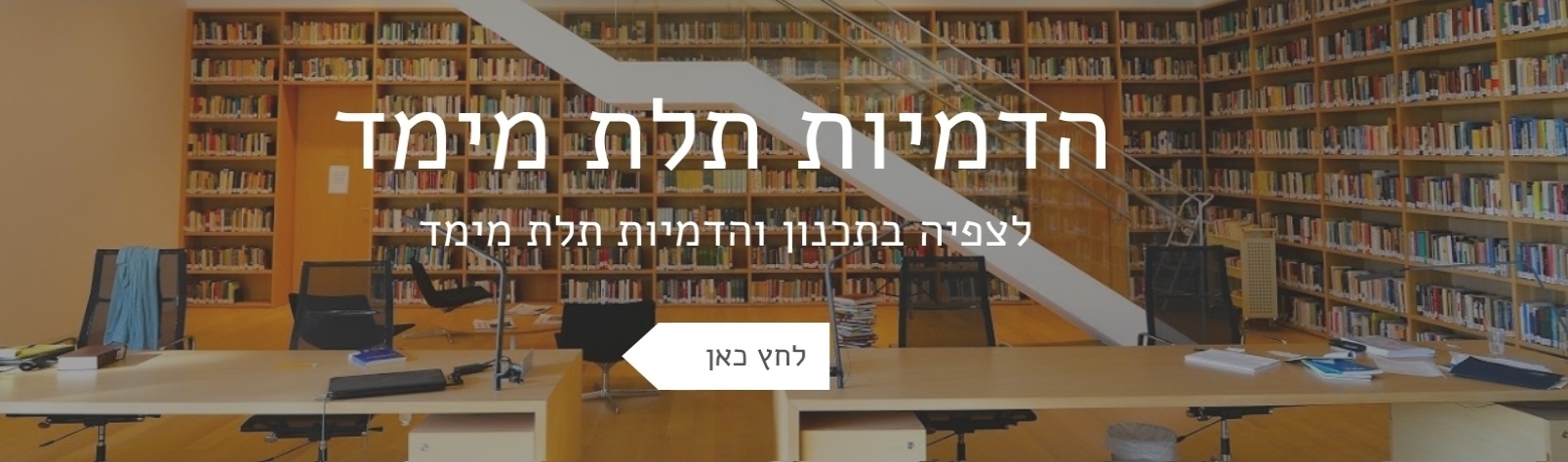 הדמיות תלת מימד - לחץ לצפייה
