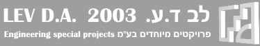 לב ד.ע. 2003 פרויקטים מיוחדים בע"מ